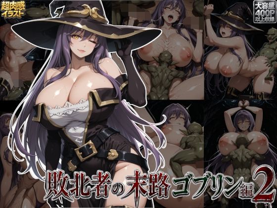 敗北者の末路ゴブリン編2【すまたにごん】