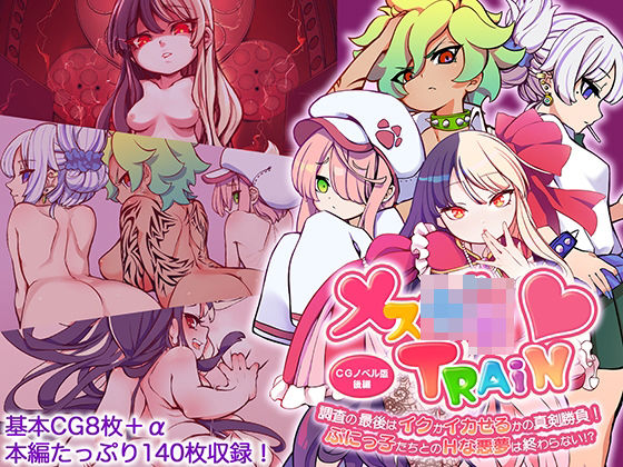 メ○○キTRAIN 〜調査の最後はイクかイカせるかの真剣勝負! ぷにっ子たちとのHな悪夢は終わらない!?〜 CGノベル版 後編