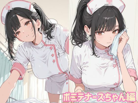 ぼくとえっちなナースさん_10