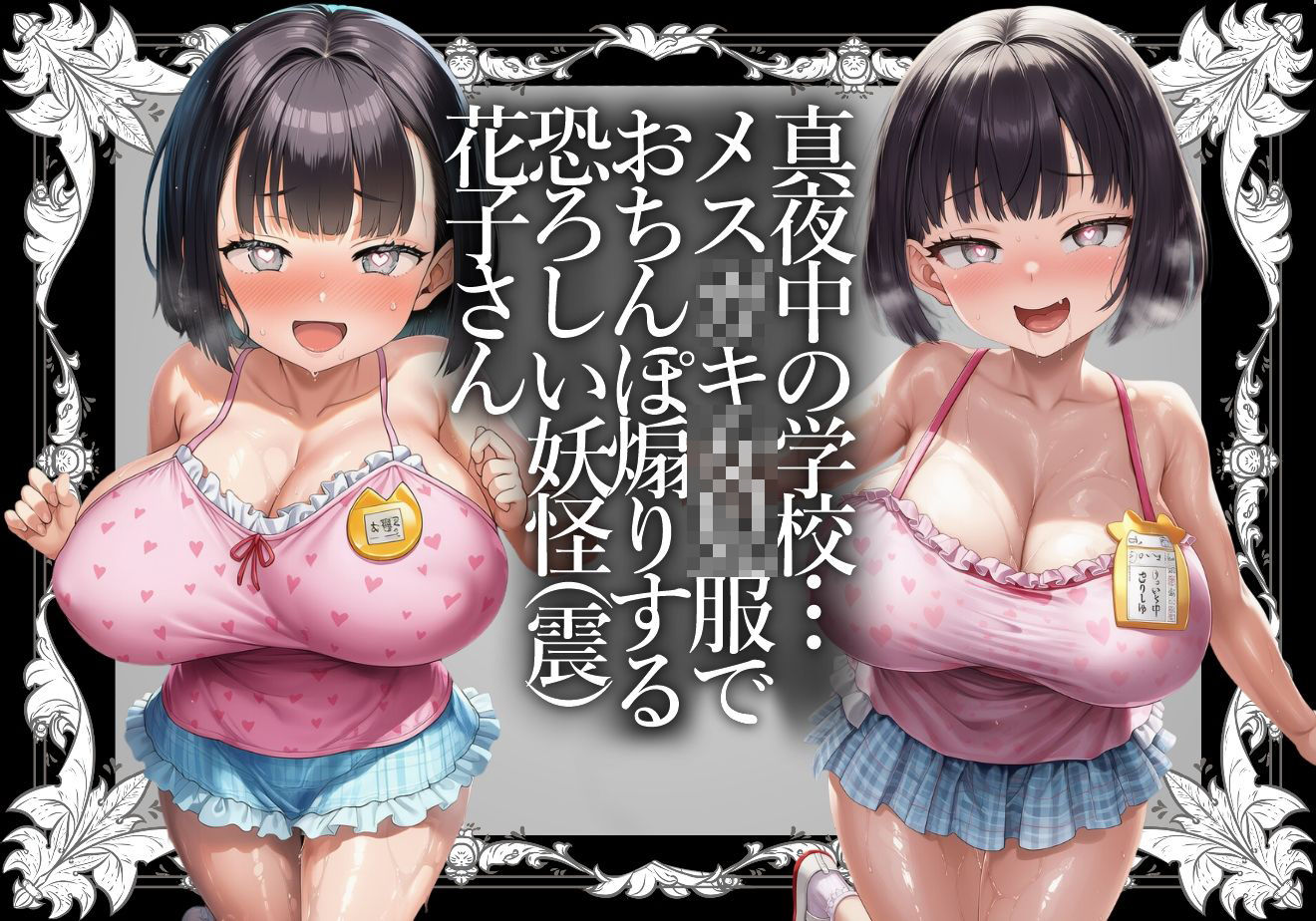 【花子さん】ロリ巨乳妖怪花子さんの生意気メス○キ服煽り【○ょじふく・○○服・少女服】 サンプル画像 2