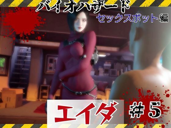 【＃5】洗脳されたエイダ、セックスボットとして生きる未来は…