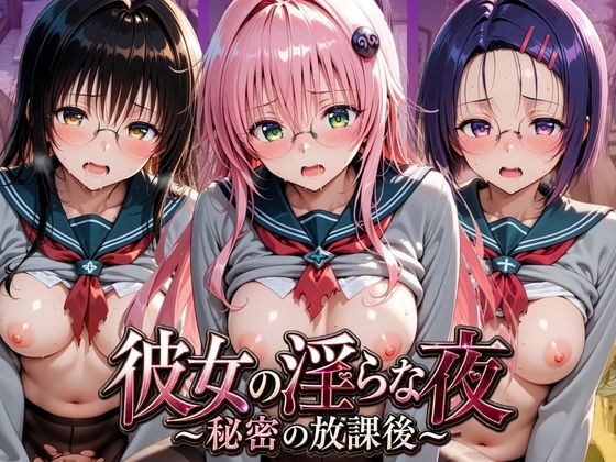 彼女の淫らな夜 〜秘密の放課後〜 T〇LOVEる【ふわもこ庵】