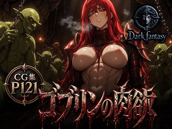 ゴブリンの肉欲