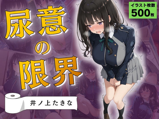 尿意の限界 リコリコおもらし 井ノ上たきな d_793571 Atelier ORANGE パッケージ画像