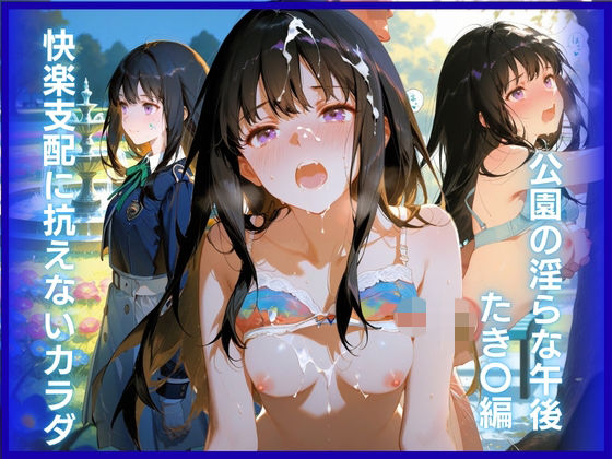 快楽支配に抗えないカラダ:公園の淫らな午後 たき〇編【はちみつ】