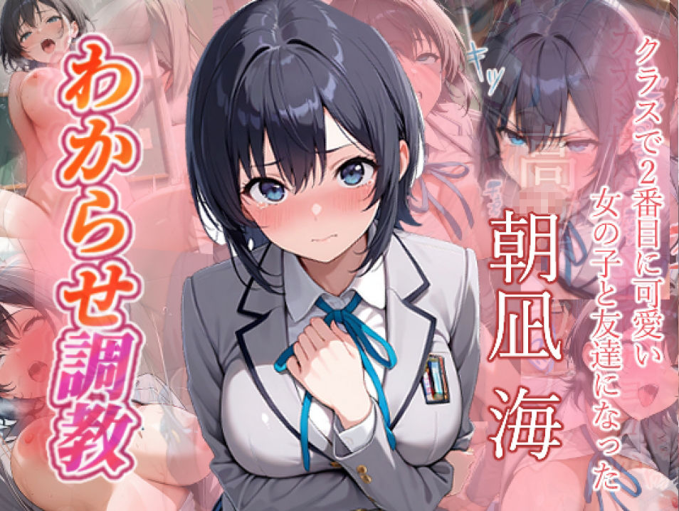 クラスで2番目に可愛い女の子と友だちになった  わからせ調教 画像1