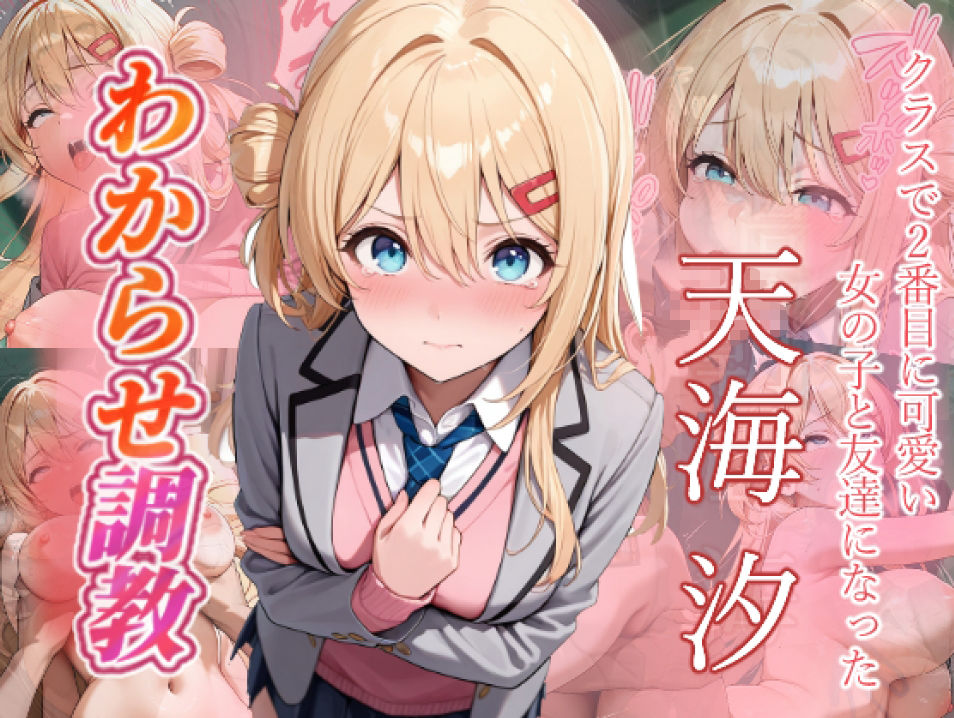 クラスで2番目に可愛い女の子と友だちになった  わからせ調教 画像5