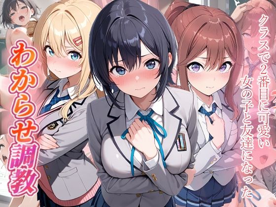クラスで2番目に可愛い女の子と友だちになった  わからせ調教【がざしー】