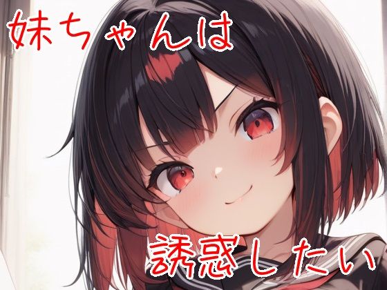 妹ちゃんは誘惑したい