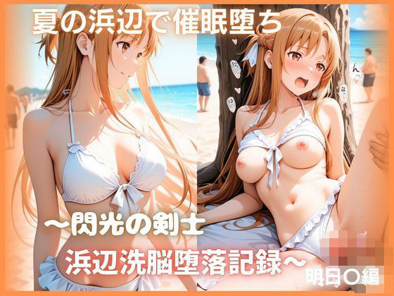 夏の浜辺で催●堕ち 〜閃光の剣士 浜辺洗脳堕落記録〜 結城明日〇編 ソードアート・オ〇ライン【もふログ】