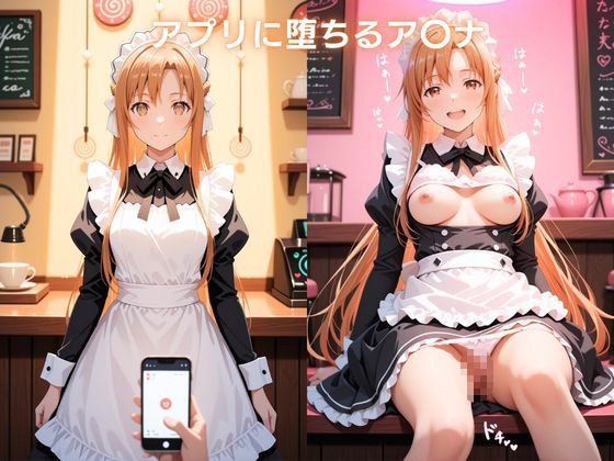 メイドカフェで覗く秘密〜閃光のメイドが透視と催●で染まる〜 結城明日〇編 ソードアート・オ〇ライン 画像4