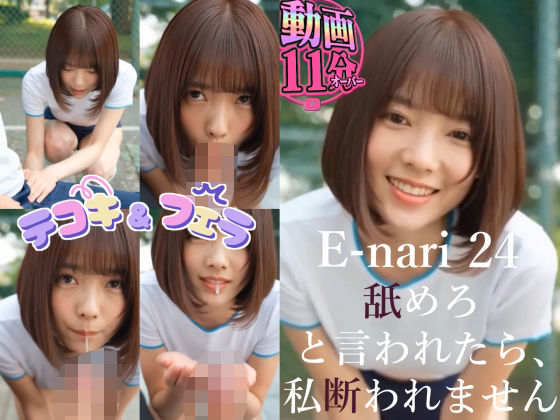 E-nari 24  舐めろと言われたら、私断れません 【動画＆原画のおまけ付き】 画像1