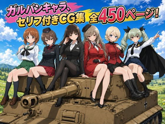 【セリフ付き450ページ】ガルパンキャラとイチャラブSEX【ゆーかりさん】