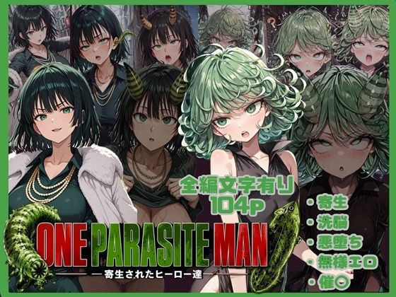 ONE PARASITE MAN ー寄生されたヒーロー達ー【唾さ】