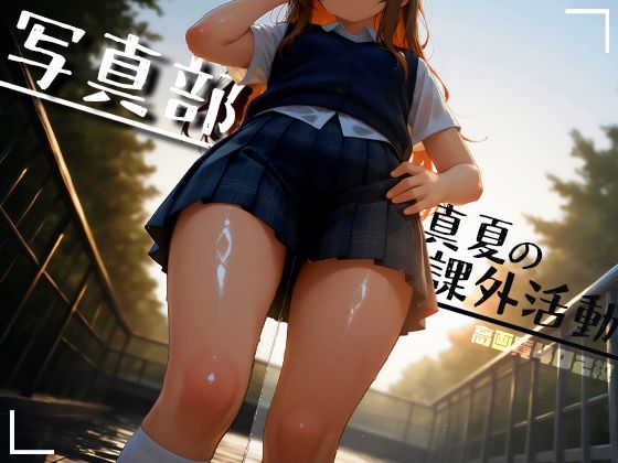 写真部 真夏の課外活動【Atelier Sonoe】