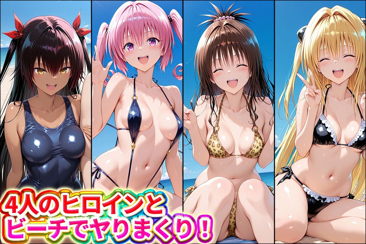 水着×青姦  スケベなビーチ〜ヤミ・美柑・ナナ・ネメシス d_793729 どっぴゅっぴゅっ天国 サンプル画像1