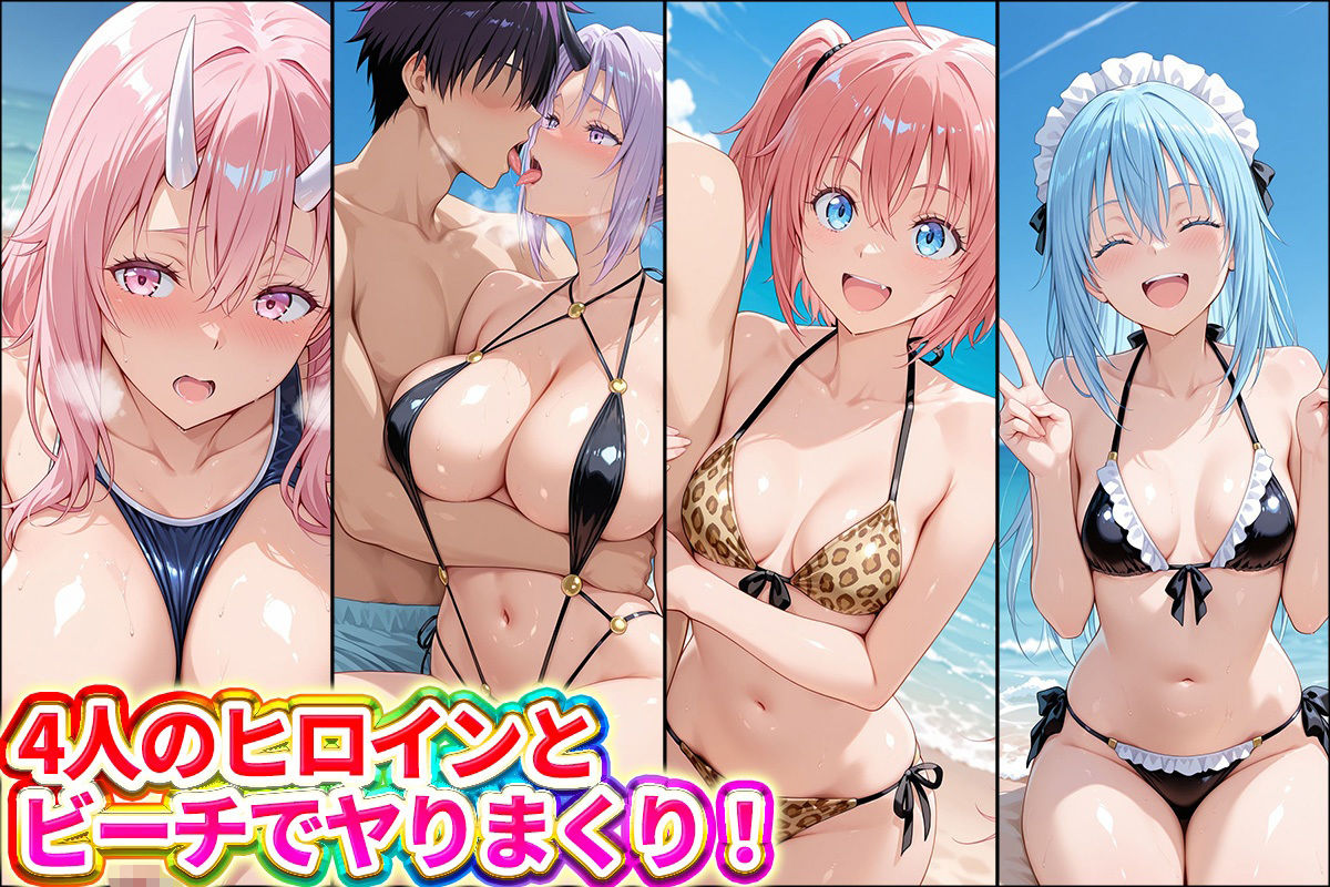 水着×青姦 スケベなビーチ〜リムル・ミリム・シオン・シュナ d_793734 どっぴゅっぴゅっ天国 サンプル画像1