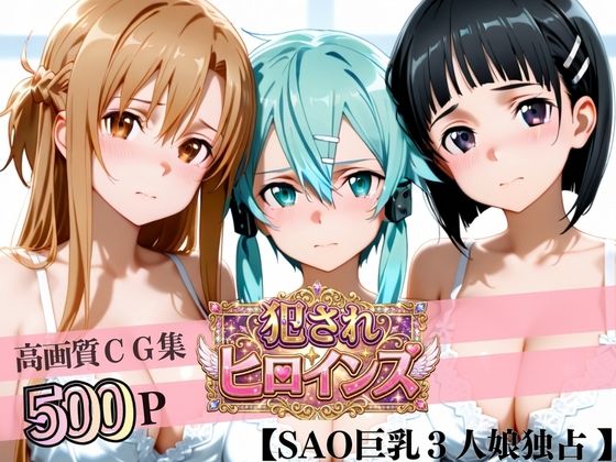 【エロ漫画】堕ちた美少女極上エロ完全版CG集(アスナ・シノン・直葉編)