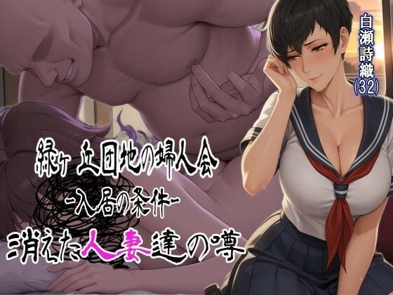 緑ヶ丘団地の婦人会〜消えた人妻達の噂〜 白瀬詩織（32）  入居編【なぐさめ屋(寝取られ専門)】