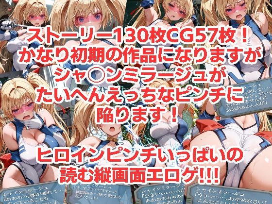 シャ◯ンミラージュが負けちゃうやつ0102セット サンプル3