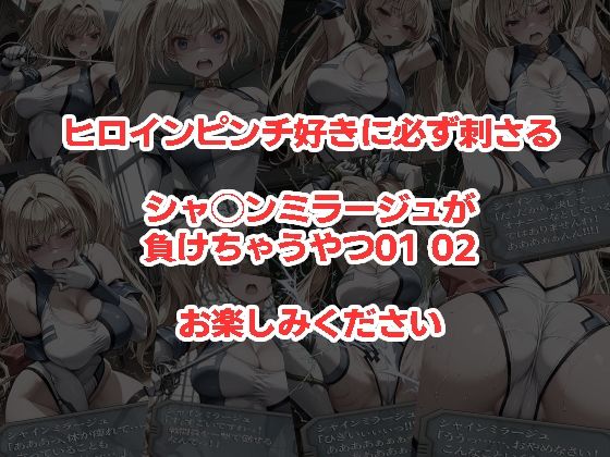 シャ◯ンミラージュが負けちゃうやつ0102セット サンプル4