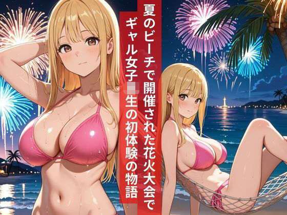 女子校生ビーチで花火大会の最中にナンパ男と初体験をしてしまう夏物語2026 サンプル1