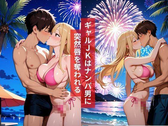 女子校生ビーチで花火大会の最中にナンパ男と初体験をしてしまう夏物語2026 サンプル2