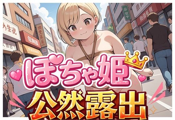 ぽちゃ姫公然露出Vol.1