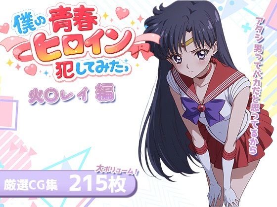 僕の青春ヒロイン犯してみたっ火○レイ編
