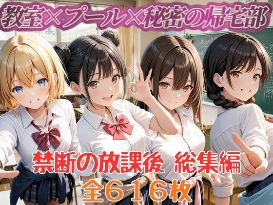 禁断の放課後 教室×プール×秘密の帰宅部 総集編【セイクロニクル】
