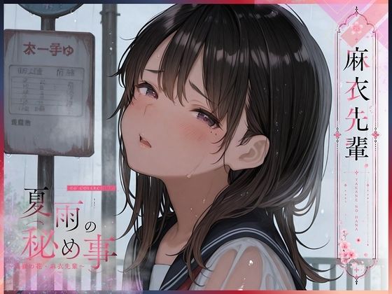 夏雨の秘め事〜高嶺の花・麻衣先輩〜【KUNST】