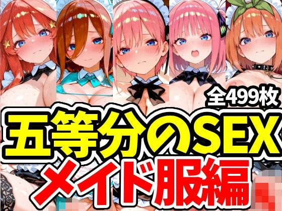 五等分のSEX メイド服編【えちえちむふふさん】