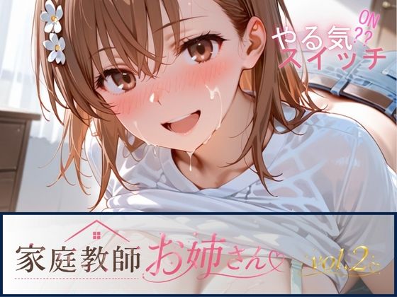 家庭教師お姉さんvol.2【テン・カオ】