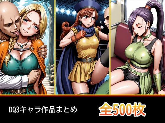 ド〇ク〇 3キャラ【凌〇受入れ編】【ぺったんこ】