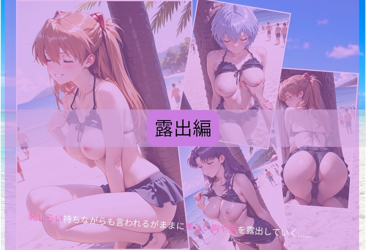 エヴァの休日海水浴 〜ビキニ姿のまま木陰で堕とされる〜 サンプル6