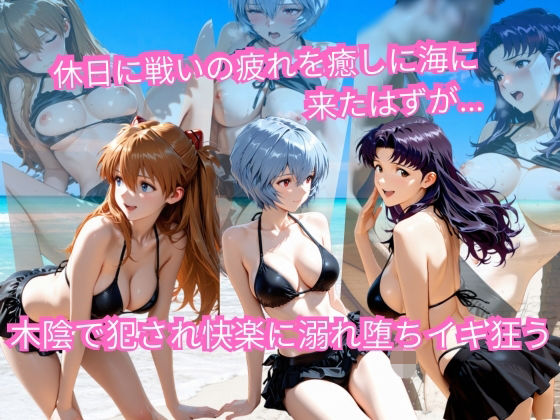 エヴァの休日海水浴 〜ビキニ姿のまま木陰で堕とされる〜【AI美術館】
