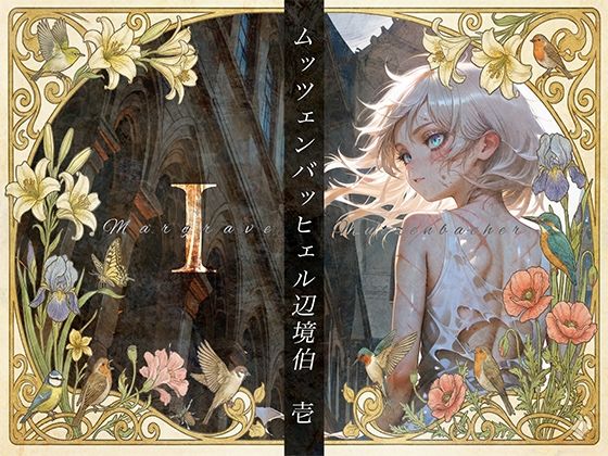 ムッツェンバッヒェル辺境伯1「春の檻」