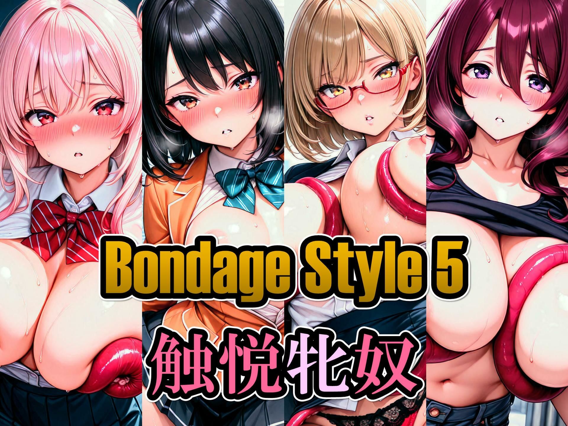 ボンデージスタイル5/触悦牝奴 画像1