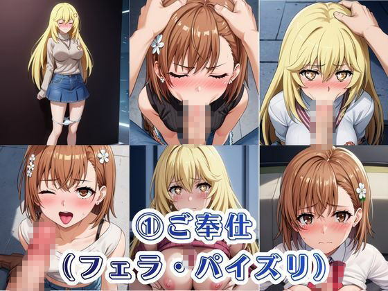 オナホ化計画〜もしも選んだ人間をオナホに変える催●能力を持ったら〜御○美琴＆食○操祈編 サンプル4