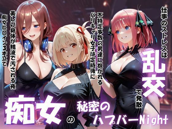 痴女の秘密のハプバーNight〜男たちを食い尽くす乱交プリンセス〜Vol.2【パキラくん】