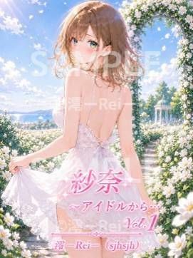 紗奈〜アイドルから… Vol.1 画像1