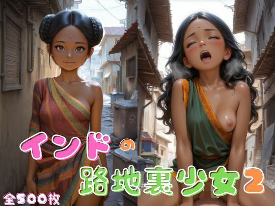 インドの路地裏少女2