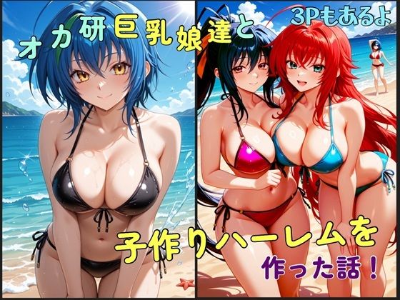 オカ研巨乳娘達と子作りハーレムを作った話【ワッホイタンク】
