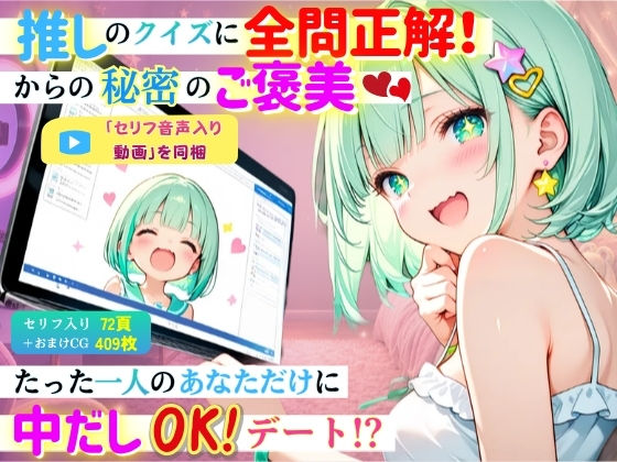 【セリフ音声入り動画付】推しのクイズに全問正解！からの秘密のご褒美！〜たった1人のあなただけに中出しOKデート！？〜