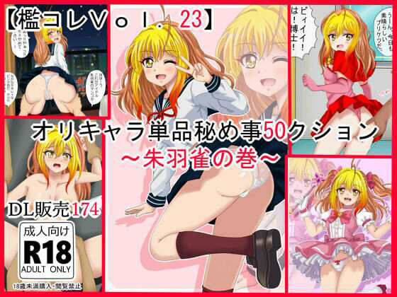 【檻コレVol.23】オリキャラ単品秘め事 コレ（50）クション  朱羽雀の巻