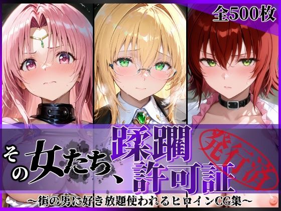 その女たち、蹂躙許可証発行済み -街の男たちに好き放題使われるヒロインCG集- とら●るな大人編【陥落工房】