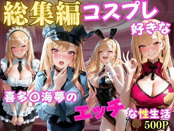 コスプレ好きな喜多〇海夢のエッチな性生活【玉金聖人】