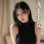 AI美女  Vol.2