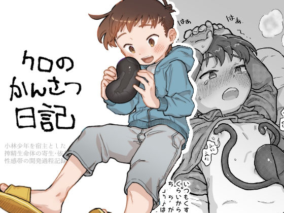 クロのかんさつ日記