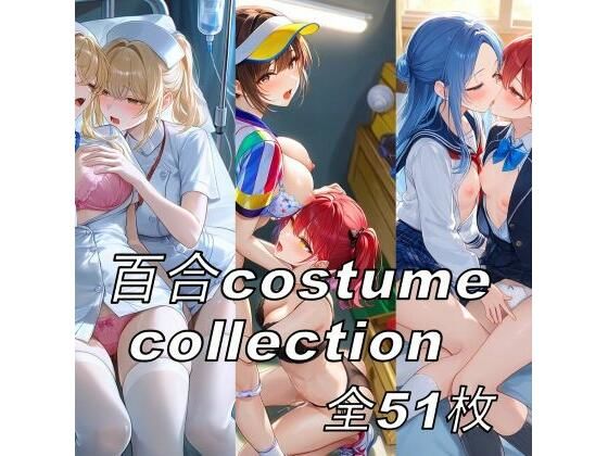 百合costume collection